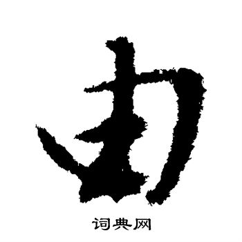 文征明写的由