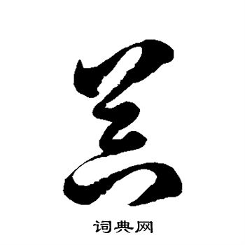 徐伯清写的器