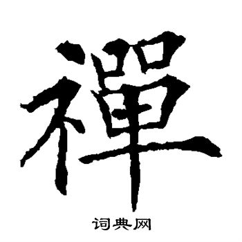 欧阳通写的禅
