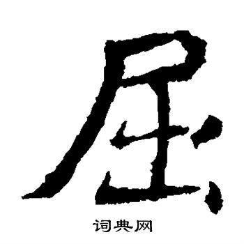元倪墓志写的屈