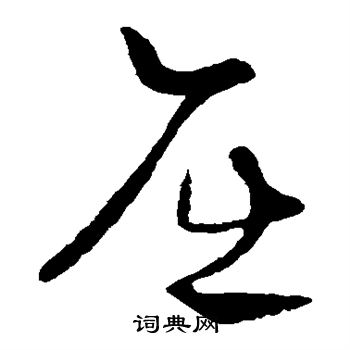 刘环之写的屈