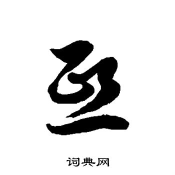 徐伯清写的熙