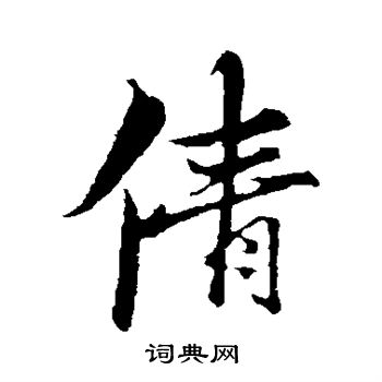 古人写的倩