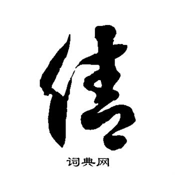 徐伯清写的倩
