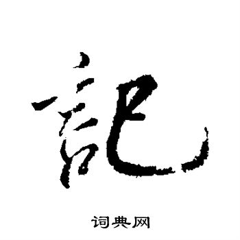 米芾写的记