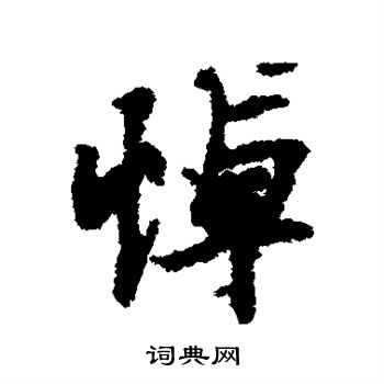 虞世南写的悼