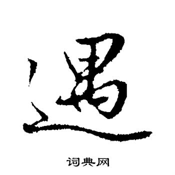 赵孟頫写的遇