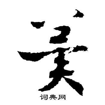 赵构写的冀