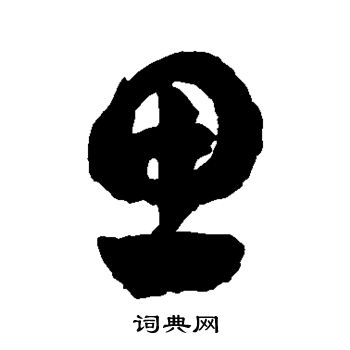 徐伯清写的思
