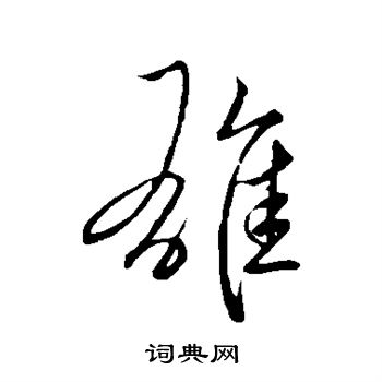 王献之写的雄