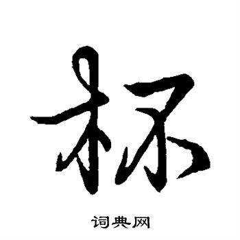 王羲之写的杯
