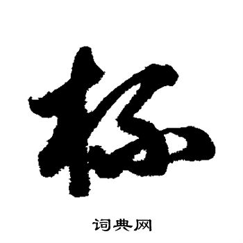 鲜于枢写的杯