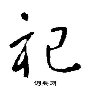 李世民写的祀