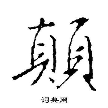王羲之写的颠