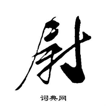 王升写的尉