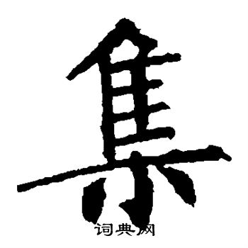 柳公权写的集