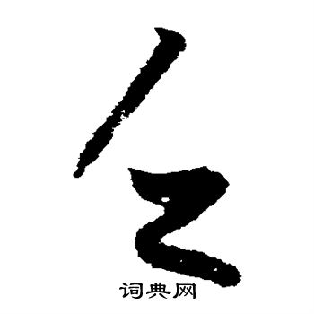 王羲之写的乏