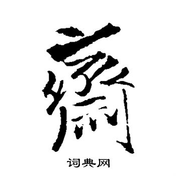 王铎写的斋