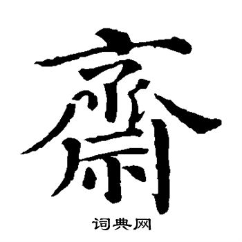 颜真卿写的斋