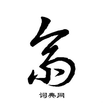 王羲之写的斋