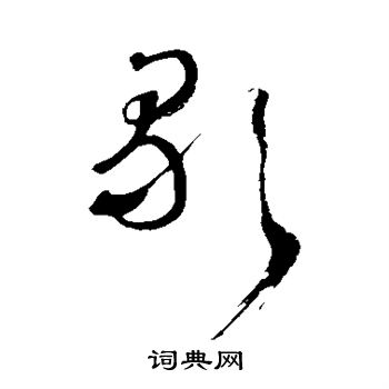 王铎写的歌