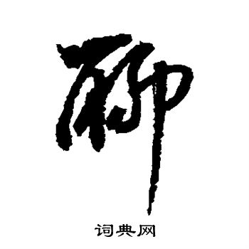 董其昌写的聊
