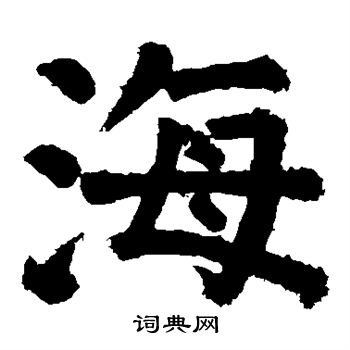 颜真卿写的海