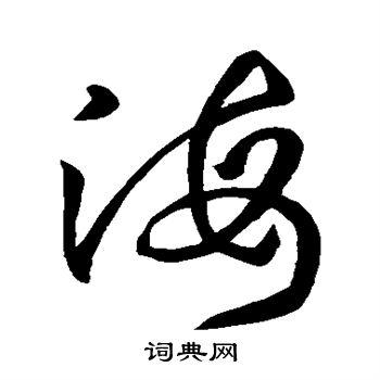 孙过庭写的海