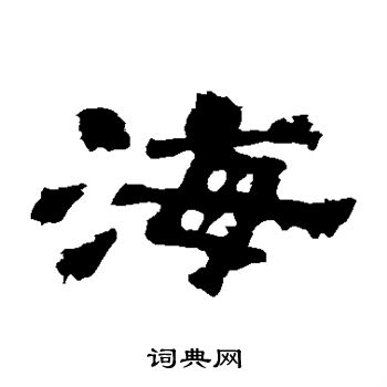 孔彪碑写的海