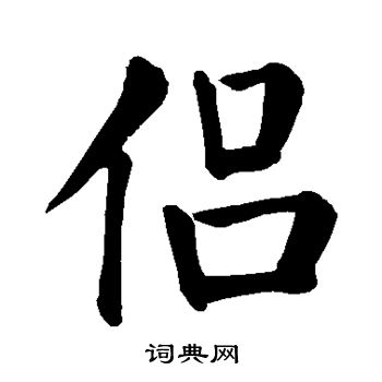 颜真卿写的侣