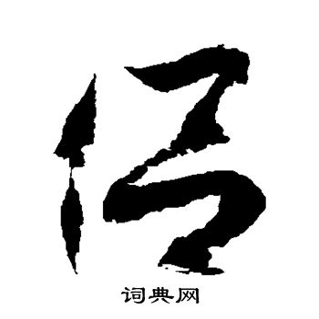 徐伯清写的侣