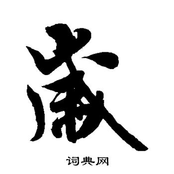 米芾写的岁