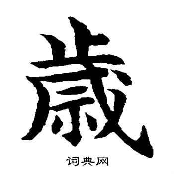 水岛修三写的岁