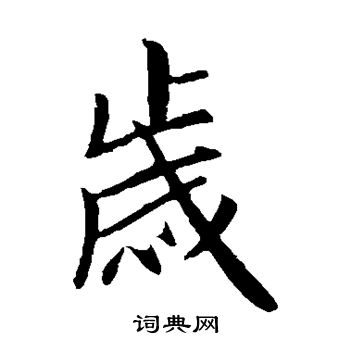 徐峤之写的岁