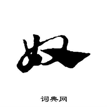 赵子昂写的奴