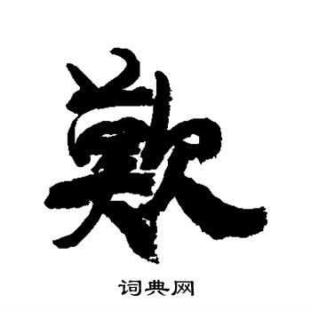 康有为写的歎