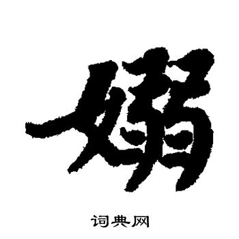 苏轼写的袅