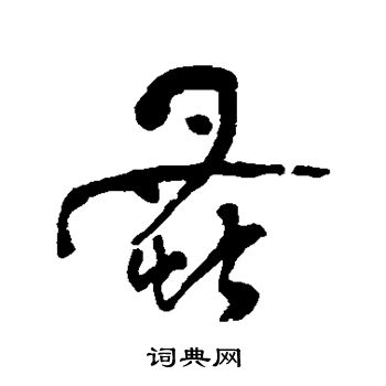 何绍基写的蚤