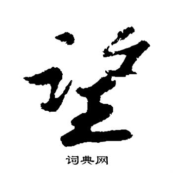 赵令畤写的望