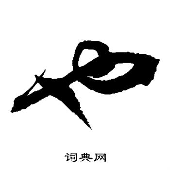 徐伯清写的也