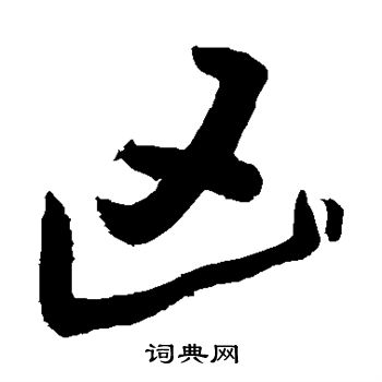 王知敬写的凶