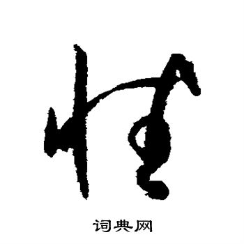 孙过庭写的性