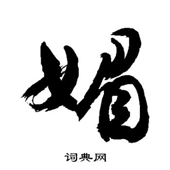 敬世江写的媚