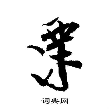 陆游写的栗