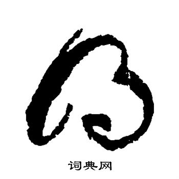 张旭写的明