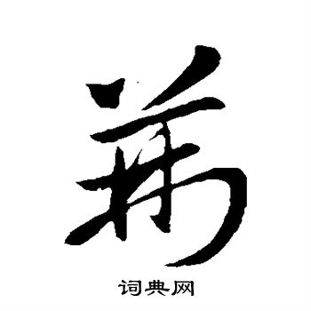 王献之写的荆