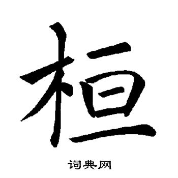褚遂良写的桓