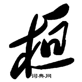 桓