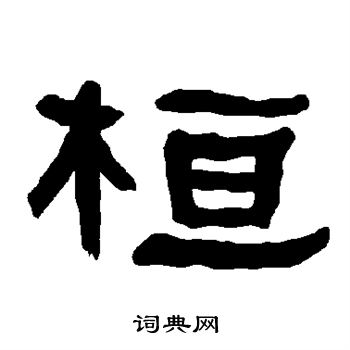 衡方碑写的桓