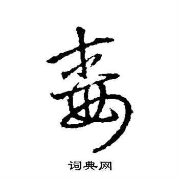 王羲之写的毒
